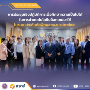 กระทรวง อว. โดย สอวช. ร่วมกับหน่วยงานที่เกี่ยวข้อง จัดประชุมเชิงปฏิบัติการศึกษาความเป็นไปได้เชิงเทคโนโลยีและเชิงเศรษฐกิจในการนำเทคโนโลยีบล็อกเชนมาใช้ในระบบประกันภัยพืชผลของไทย