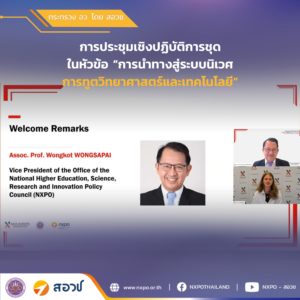 กระทรวง อว. โดย สอวช. ร่วมกับ สป.อว. และ ASEF จัดซีรีส์ workshop การทูตวิทยาศาสตร์ตลอดเดือนกรกฎาคม 2568