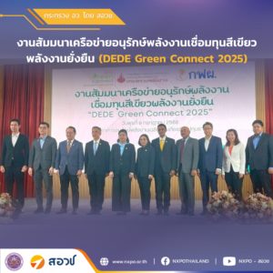 กระทรวง อว. โดย สอวช. เข้าร่วมเวที “DEDE Green Connect 2025” ชี้ทิศทางงานวิจัย นวัตกรรม และการพัฒนากำลังคนสู่เป้าหมายการใช้พลังงานอย่างยั่งยืน