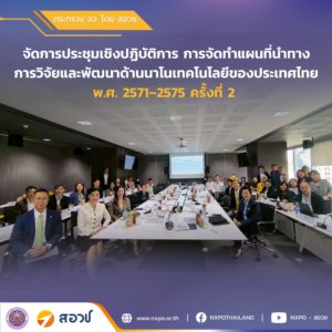 กระทรวง อว. โดย สอวช.- NANOTEC จัดประชุมเชิงปฏิบัติการจัดทำแผนที่นำทางนาโนเทคโนโลยีไทย ปี 2571–2575