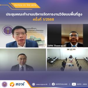 กระทรวง อว. โดย สอวช. สวพส. และ มูลนิธิโครงการหลวง ร่วมจัดประชุมคณะทำงานบริหารจัดการงานวิจัยบนพื้นที่สูง ครั้งที่ 1/2568 มุ่งเน้นพัฒนาระบบและกลไกการขับเคลื่อนการวิจัยพัฒนาพื้นที่สูง และกรอบการวิจัยเพื่อพัฒนาพื้นที่สูงในประเด็นสำคัญ โดยใช้การวิจัยแบบบูรณาการข้ามศาสตร์
