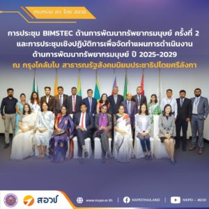 กระทรวง อว. โดย สอวช. เข้าร่วมการประชุม BIMSTEC ด้านการพัฒนาทรัพยากรมนุษย์ ณ กรุงโคลัมโบ สาธารณรัฐสังคมนิยมประชาธิปไตยศรีลังกา