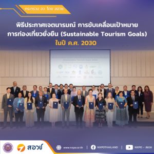 กระทรวง อว. โดย สอวช. ร่วมเป็นหน่วยงานพันธมิตร ประกาศเจตนารมณ์ขับเคลื่อนเป้าหมายการท่องเที่ยวยั่งยืน ในปี ค.ศ. 2030 พร้อมเดินหน้ายกระดับอุตสาหกรรมท่องเที่ยวไทยสู่หัวใจแห่งความยั่งยืน