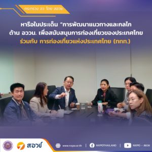 กระทรวง อว. โดย สอวช.–ททท. ผนึกกำลังหารือแนวทางใช้กลไก อววน. สนับสนุนการท่องเที่ยวไทยยกระดับสู่ความยั่งยืนและแข่งขันได้ในระดับโลก