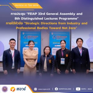 กระทรวง อว. โดย สอวช. ร่วมเสวนาด้านกลยุทธ์ นโยบาย และทิศทางของภาคอุตสาหกรรมและสมาคมวิชาชีพไปสู่การปล่อยก๊าซเรือนกระจกสุทธิเป็นศูนย์ ในงาน FEIAP 33rd General Assembly and 8th Distinguished Lectures Programme