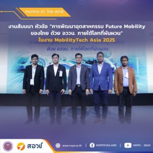 กระทรวง อว. โดย สอวช. ร่วมแลกเปลี่ยนแนวทางการพัฒนาอุตสาหกรรมคมนาคมแห่งอนาคตของไทยพร้อมเผยโอกาสการผลักดันนโยบายอุตสาหกรรมแบตเตอรี่ ดันไทยสู่ฐานการผลิตสำคัญในระดับภูมิภาค