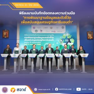 กระทรวง อว. โดย สอวช. ผนึกกำลัง 9 หน่วยงาน ลงนามความร่วมมือพัฒนาฐานข้อมูลและตัวชี้วัดเพื่อสนับสนุนเศรษฐกิจคาร์บอนต่ำ หนุนเป้าหมายลดก๊าซเรือนกระจก 10 ล้านตันคาร์บอนไดออกไซด์เทียบเท่า