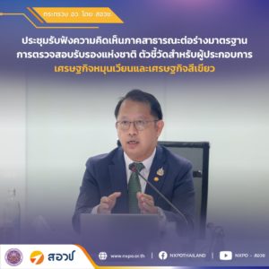 กระทรวง อว. โดย สอวช. เปิดรับฟังความเห็นการจัดทำตัวชี้วัดผู้ประกอบการเศรษฐกิจหมุนเวียนและเศรษฐกิจสีเขียว เตรียมต่อยอดพัฒนาเป็นมาตรฐานระดับชาติ สนับสนุนการเปลี่ยนผ่านสู่การดำเนินงานอย่างยั่งยืน
