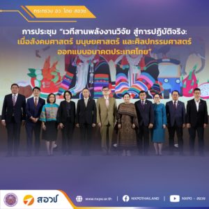 กระทรวง อว. โดย สอวช. ร่วมกับ สกสว. เปิดเวทีสานพลังงานวิจัยสู่การปฏิบัติจริง เผยนโยบายด้านสังคมศาสตร์ มนุษยศาสตร์ และศิลปกรรมศาสตร์ ขับเคลื่อนอนาคตไทยด้วยความรู้เพื่อสังคมยั่งยืน