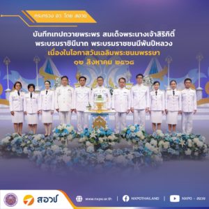 คณะผู้บริหาร สอวช. และหน่วยบริหารจัดการทุน ร่วมบันทึกเทปถวายพระพร เนื่องในโอกาสวันเฉลิมพระชนมพรรษา สมเด็จพระนางเจ้าสิริกิติ์ พระบรมราชินีนาถ พระบรมราชชนนีพันปีหลวง ๑๒ สิงหาคม ๒๕๖๘