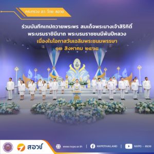 สอวช. ร่วมบันทึกเทปถวายพระพร สมเด็จพระนางเจ้าสิริกิติ์ พระบรมราชินีนาถ พระบรมราชชนนีพันปีหลวง เนื่องในโอกาสวันเฉลิมพระชนมพรรษา ๑๒ สิงหาคม ๒๕๖๘