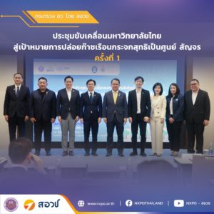 กระทรวง อว. โดย สอวช. จัดประชุมขับเคลื่อนมหาวิทยาลัยไทยสู่เป้าหมายการปล่อยก๊าซเรือนกระจกสุทธิเป็นศูนย์ สัญจร ครั้งที่ 1 พร้อมเผยนโยบายสนับสนุนมหาวิทยาลัยในการเปลี่ยนผ่านสู่ Net Zero