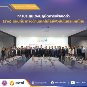 กระทรวง อว. โดย สอวช. จัดประชุมเชิงปฏิบัติการจัดทำแผนที่นำทางด้านเทคโนโลยีฟิวชันของประเทศไทย