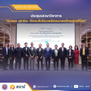 กระทรวง อว. โดย สอวช. ร่วมกับ สวทช. เปิดเวทีแลกเปลี่ยนแนวทางขับเคลื่อนทักษะสีเขียว เตรียมพร้อมขับเคลื่อนโยบายและแผนพัฒนากำลังคน รองรับการเปลี่ยนผ่านสู่เศรษฐกิจสีเขียว มุ่งสู่เป้าหมาย Net Zero