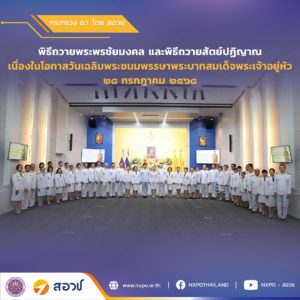 สอวช. ร่วมพิธีถวายพระพรชัยมงคลและพิธีถวายสัตย์ปฏิญาณเพื่อเป็นข้าราชการที่ดีและพลังของแผ่นดิน เนื่องในโอกาสวันเฉลิมพระชนมพรรษาพระบาทสมเด็จพระเจ้าอยู่หัว ๒๘ กรกฎาคม ๒๕๖๘
