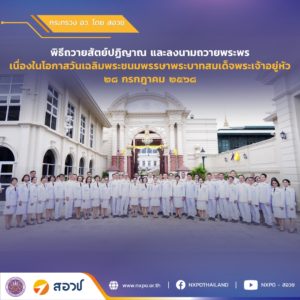 สอวช. ร่วมพิธีถวายสัตย์ปฏิญาณ พร้อมลงนามถวายพระพร เนื่องในโอกาสวันเฉลิมพระชนมพรรษาพระบาทสมเด็จพระเจ้าอยู่หัว ๒๘ กรกฎาคม ๒๕๖๘