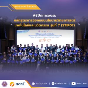 กระทรวง อว. โดย สอวช. ร่วมกับ STIPI มจธ. จัดพิธีปิดหลักสูตร STIP รุ่นที่ 7 ตั้งเป้าพัฒนาหลักสูตรต่อเนื่อง เพื่อสร้างเครือข่ายนักนโยบายที่เข้มแข็ง เกิดการต่อยอดนโยบายสู่การพัฒนาประเทศชาติได้จริง