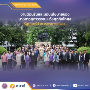 คณะผู้บริหาร สอวช. พร้อมหน่วยงานในกระทรวง อว. ร่วมให้การต้อนรับและรับมอบนโยบายจากนางสาวสุดาวรรณ รัฐมนตรีว่าการกระทรวง อว.
