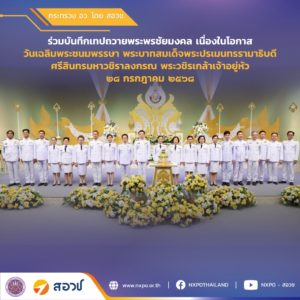 สอวช. ร่วมบันทึกเทปถวายพระพรชัยมงคล เนื่องในโอกาสวันเฉลิมพระชนมพรรษา พระบาทสมเด็จพระปรเมนทรรามาธิบดีศรีสินทรมหาวชิราลงกรณ พระวชิรเกล้าเจ้าอยู่หัว 28 กรกฎาคม 2568