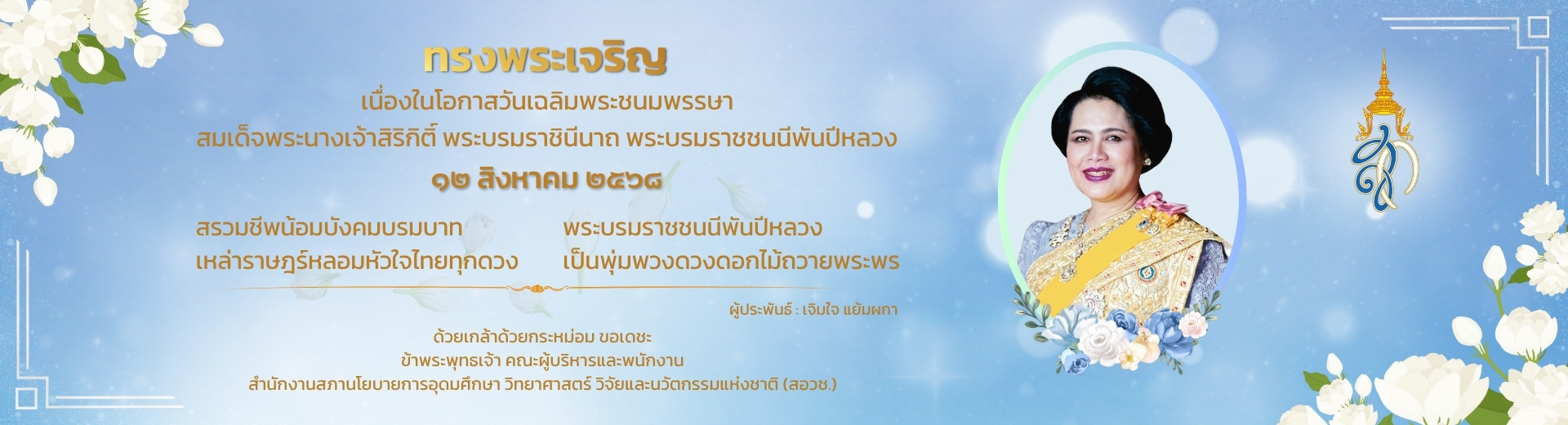 ๑๒ สิงหาคม๒๕๖๘ วันนเฉลิมพระชนมพรรษา สมเด็จพระนางเจ้าสิริกิติ์ พระบรมราชินีนาถ พระบรมราชชนนีพันปีหลวง