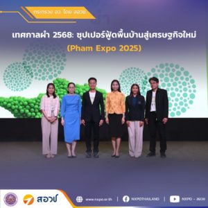 กระทรวง อว. โดย สอวช. ร่วมเวทีแลกเปลี่ยนในงาน “PHAM EXPO 2025” ขับเคลื่อนศักยภาพผำไทยสู่อนาคต