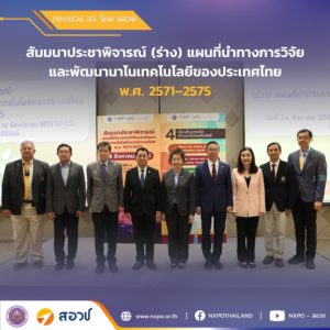 กระทรวง อว. โดย สอวช. จับมือ ศูนย์นาโนเทคฯ เปิดเวทีประชาพิจารณ์ (ร่าง) แผนที่นำทางการวิจัยและพัฒนานาโนเทคโนโลยีแห่งชาติ พ.ศ. 2571–2575