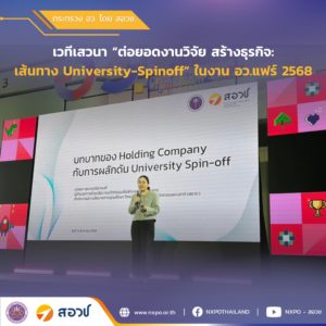 กระทรวง อว. โดย สอวช. ร่วมเสวนา “ต่อยอดงานวิจัย สร้างธุรกิจ: เส้นทาง University-Spinoff” ในงาน อว.แฟร์ 2568 เปิดมุมมองการใช้กลไก Holding Company ขับเคลื่อนธุรกิจนวัตกรรม