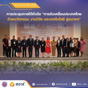 กระทรวง อว. โดย สอวช. ร่วมแลกเปลี่ยนแนวทางขับเคลื่อนประเทศไทยด้วยนวัตกรรม งานวิจัย และเทคโนโลยี สู่อนาคต หนุนการพัฒนาและเสริมทักษะกำลังคนตอบโจทย์อุตสาหกรรมสมัยใหม่