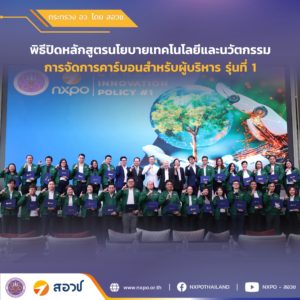 กระทรวง อว. โดย สอวช. จัดพิธีปิดหลักสูตรนโยบายเทคโนโลยีและนวัตกรรมการจัดการคาร์บอนสำหรับผู้บริหาร รุ่นที่ 1 ปั้นผู้นำการเปลี่ยนแปลงเพื่อสร้างอนาคตที่ยั่งยืนให้กับประเทศไทย