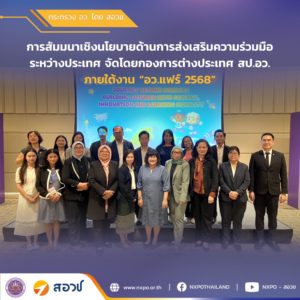 กระทรวง อว. โดย สอวช. ร่วมเวทีเสวนาและประชุมเชิงนโยบาย ส่งเสริมความร่วมมือด้านวิทยาศาสตร์ วิจัยและนวัตกรรมในเวทีอาเซียนและสหภาพยุโรป ภายในงาน อว.แฟร์ 2568