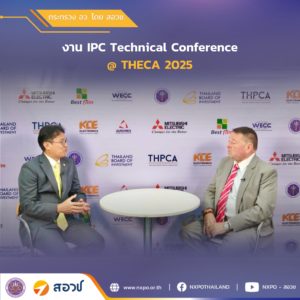 กระทรวง อว. โดย สอวช. สร้างความร่วมมือ IPC ยกระดับมาตรฐานการผลิตในอุตสาหกรรมแผงวงจรพิมพ์ ชูจุดเด่นเป็นกุญแจสู่เศรษฐกิจโลก ยกระดับกำลังคน สร้างความเชื่อมั่นนักลงทุน