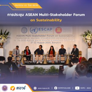 กระทรวง อว. โดย สอวช. ร่วมเวที ASEAN Multi-Stakeholder Forum on Sustainability 2025 ขับเคลื่อนระบบนิเวศนวัตกรรมดิจิทัลที่ทั่วถึงและยั่งยืนในอาเซียน