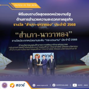 สอวช. โดยฝ่ายนวัตกรรมอุดมศึกษาและการพัฒนาทักษะแห่งอนาคต คว้ารางวัล“สำเภา-นาวาทอง” สุดยอดหน่วยงานรัฐด้านการอํานวยความสะดวกภาคธุรกิจ ปี 68 ชูจุดเด่นขับเคลื่อนพัฒนากำลังคนตอบโจทย์อนาคต