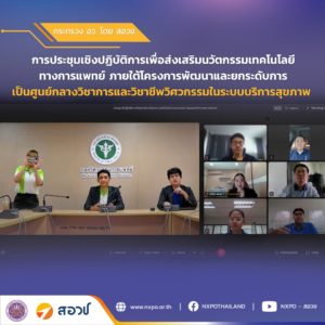 กระทรวง อว. โดย สอวช. ร่วมบรรยายเวทีส่งเสริมนวัตกรรมการแพทย์ ชูแนวทางพัฒนาระบบนิเวศผู้ประกอบการนวัตกรรมและมาตรการสนับสนุนครบวงจร