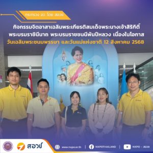 กระทรวง อว. โดย สอวช. จัดกิจกรรมจิตอาสาเฉลิมพระเกียรติสมเด็จพระนางเจ้าสิริกิติ์ พระบรมราชินีนาถ พระบรมราชชนนีพันปีหลวง เนื่องในโอกาสวันเฉลิมพระชนมพรรษา และวันแม่แห่งชาติ 12 สิงหาคม 2568
