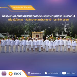 สอวช. ร่วมวางพุ่มดอกไม้ถวายราชสักการะพระบรมราชานุสาวรีย์พระบาทสมเด็จพระจอมเกล้าเจ้าอยู่หัว รัชกาลที่ 4 เนื่องใน “วันวิทยาศาสตร์แห่งชาติ” 18 สิงหาคม