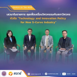 กระทรวง อว. โดย สอวช. พร้อมขับเคลื่อนงานวิจัยด้านความมั่นคงและยุทโธปกรณ์ ลดพึ่งพาการนำเข้าชี้ประเทศไทยมีศักยภาพทั้งกองทัพและภาคเอกชน