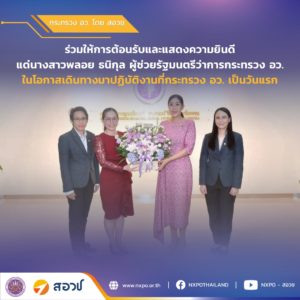 สอวช. ร่วมให้การต้อนรับผู้ช่วยรัฐมนตรีว่าการกระทรวง อว. เข้ากระทรวงวันแรก ก่อนเริ่มปฏิบัติงานอย่างเป็นทางการ