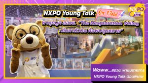 NXPO Young Talk on Field “พาบุกบูท สอวช. “The Nexploration Valley ในงาน อว.แฟร์ ประจำปี 2568