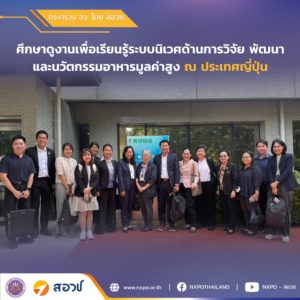 กระทรวง อว. โดย สอวช. – บพข. – อย. – สวก. เรียนรู้ระบบนิเวศด้านการวิจัย พัฒนา และนวัตกรรมเกษตรและอาหารมูลค่าสูง