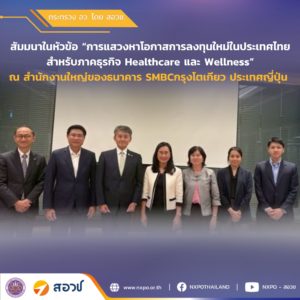 กระทรวง อว. โดย สอวช. ร่วมแลกเปลี่ยนข้อมูลด้านนโยบาย ในการสัมมนา “การแสวงหาโอกาสการลงทุนใหม่ในประเทศไทยสำหรับภาคธุรกิจ Healthcare และ Wellness”