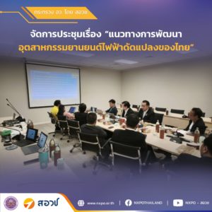 กระทรวง อว. โดย สอวช. จัดประชุม แนวทางการพัฒนาอุตสาหกรรมยานยนต์ไฟฟ้าดัดแปลงของไทย