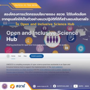 ยูเนสโกคัดเลือกสองโครงการนวัตกรรมนโยบายของ สอวช. ให้เป็นตัวอย่างแนวปฏิบัติที่ดีที่สร้างแรงบันดาลใจใน Open and Inclusive Science Hub