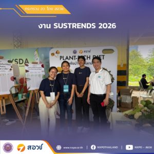 กระทรวง อว. โดย สอวช. ร่วมออกบูทในงาน SUSTRENDS 2026 ชูแนวคิด “Plant – Rich Diet เมนูพืชนำ เพื่อโลกยั่งยืน”