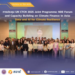 กระทรวง อว. โดย สอวช. เข้าร่วมการประชุม UN CTCN 2025 Joint Programme: NDE Forum and Capacity Building on Climate Finance in Asia: Data and AI for Climate Resilience ณ กรุงโซล สาธารณรัฐเกาหลี