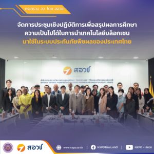 กระทรวง อว. โดย สอวช. ร่วมกับหน่วยงานที่เกี่ยวข้อง จัดประชุมเชิงปฏิบัติการสรุปผลการศึกษาความเป็นไปได้เชิงเทคโนโลยีและเชิงเศรษฐกิจในการนำเทคโนโลยีบล็อกเชนมาใช้ในระบบประกันภัยพืชผลของไทย