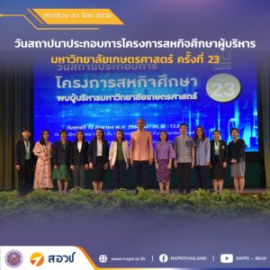 กระทรวง อว. โดย สอวช. ร่วมชี้ “กำลังคนอนาคต” พลิกโฉมประเทศไทยในงานสหกิจศึกษา ม.เกษตรฯ
