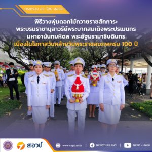 สอวช. ร่วมวางพุ่มดอกไม้ถวายราชสักการะพระบรมราชานุสาวรีย์พระบาทสมเด็จพระปรเมนทร มหาอานันทมหิดล พระอัฐมรามาธิบดินทร เนื่องในโอกาสวันคล้ายวันพระราชสมภพครบ 100 ปี