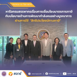 กระทรวง อว. โดย สอวช. หารือกรมสรรพากร ใช้มาตรการภาษีเป็นกลไกเชิงนโยบาย พัฒนากำลังคนไทยอย่างทั่วถึงและยั่งยืน