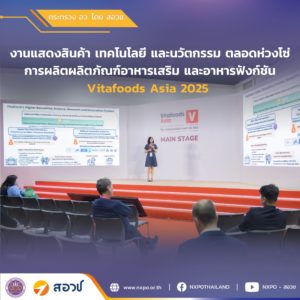 กระทรวง อว. โดย สอวช. ร่วมเวที Vitafoods Asia 2025 ขับเคลื่อนอุตสาหกรรมอาหารอนาคตไทยด้วย วิทยาศาสตร์ วิจัยและนวัตกรรม